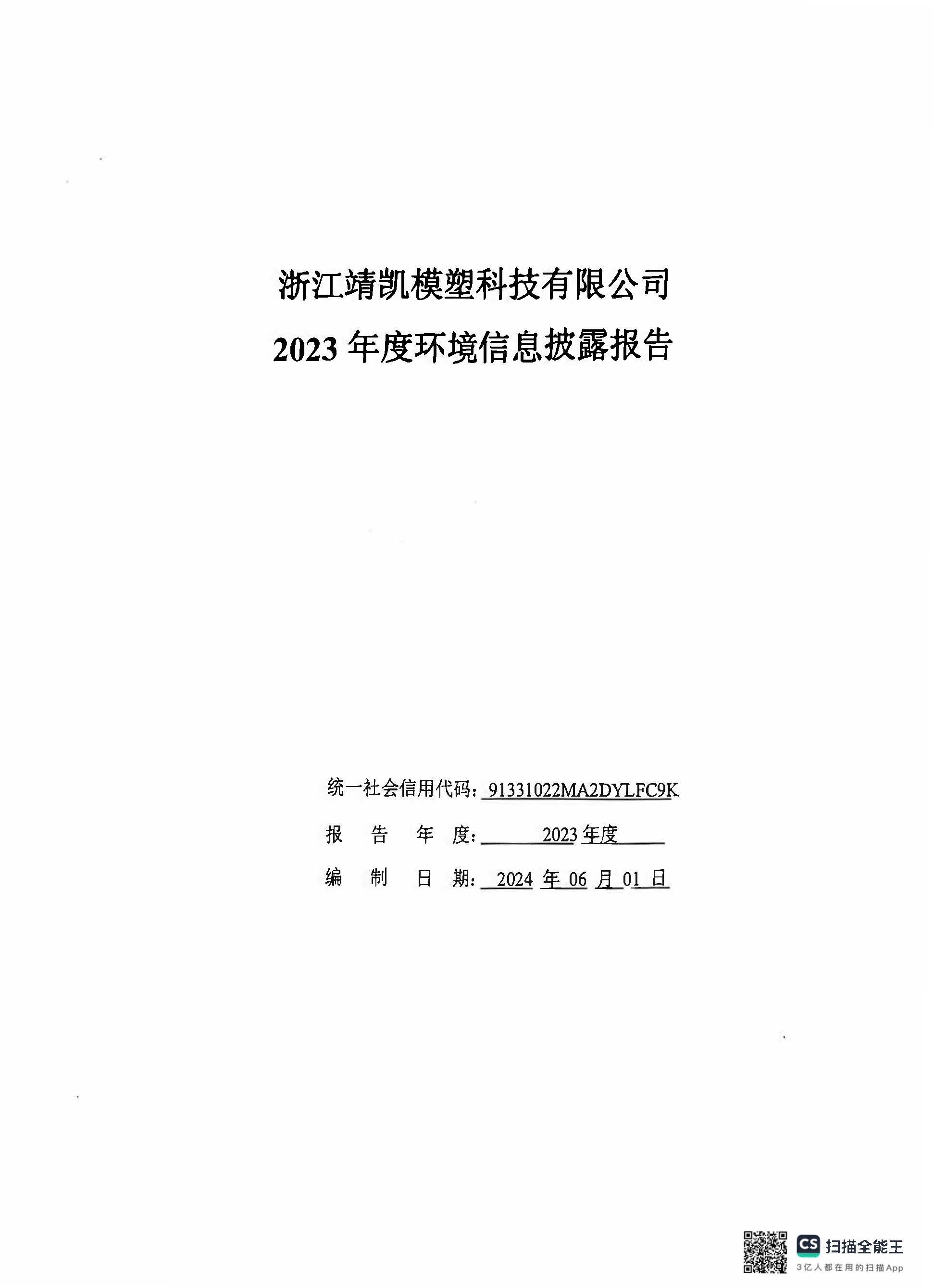 13-2銆佹禉姹熼潠鍑ā濉戠鎶€鏈夐檺鍏徃2023骞村害鐜淇℃伅鎶湶鎶ュ憡_椤甸潰_01.jpg