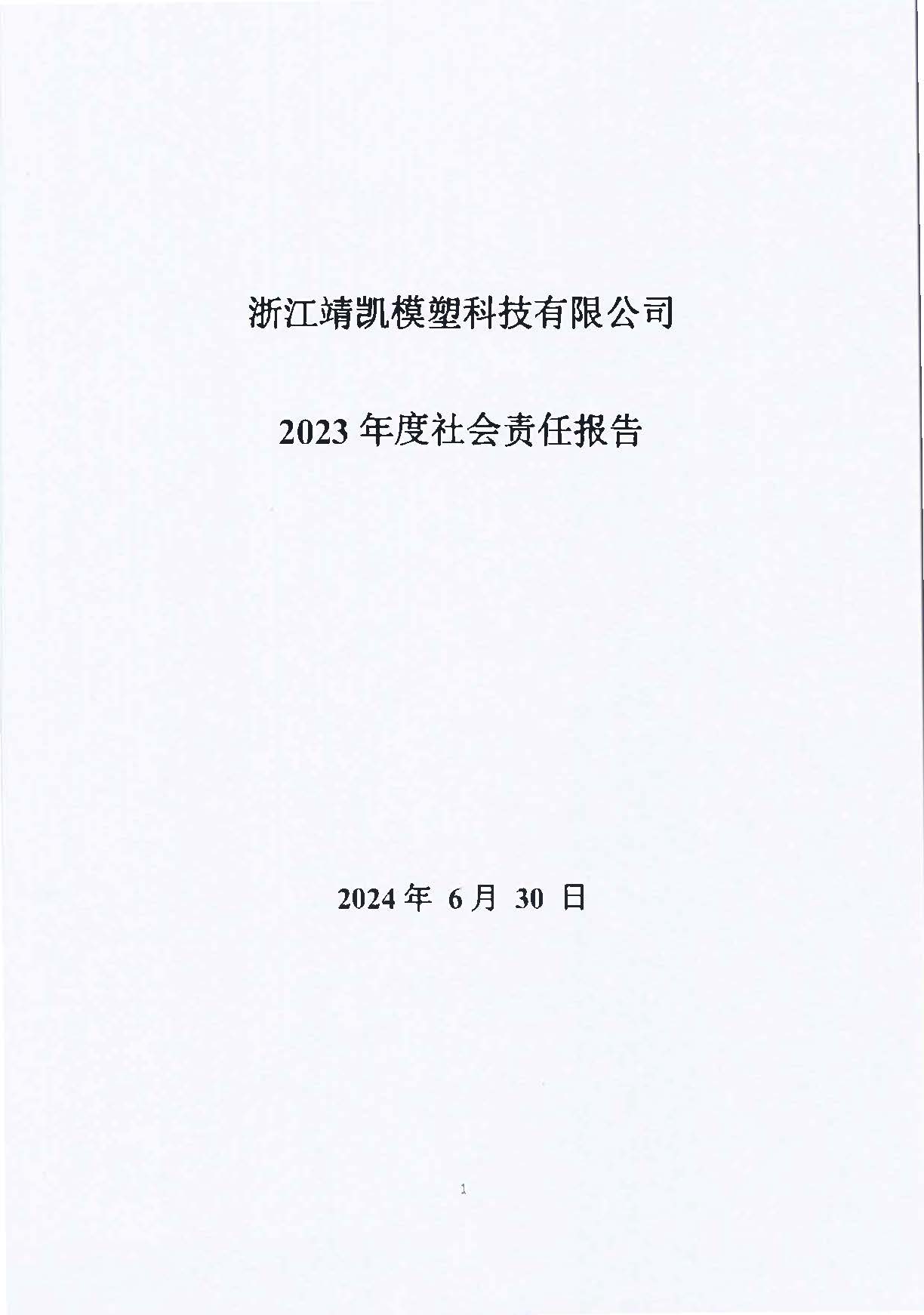 13-3銆佹禉姹熼潠鍑ā濉戠鎶€鏈夐檺鍏徃绀句細璐ｄ换鎶ュ憡_椤甸潰_01.jpg