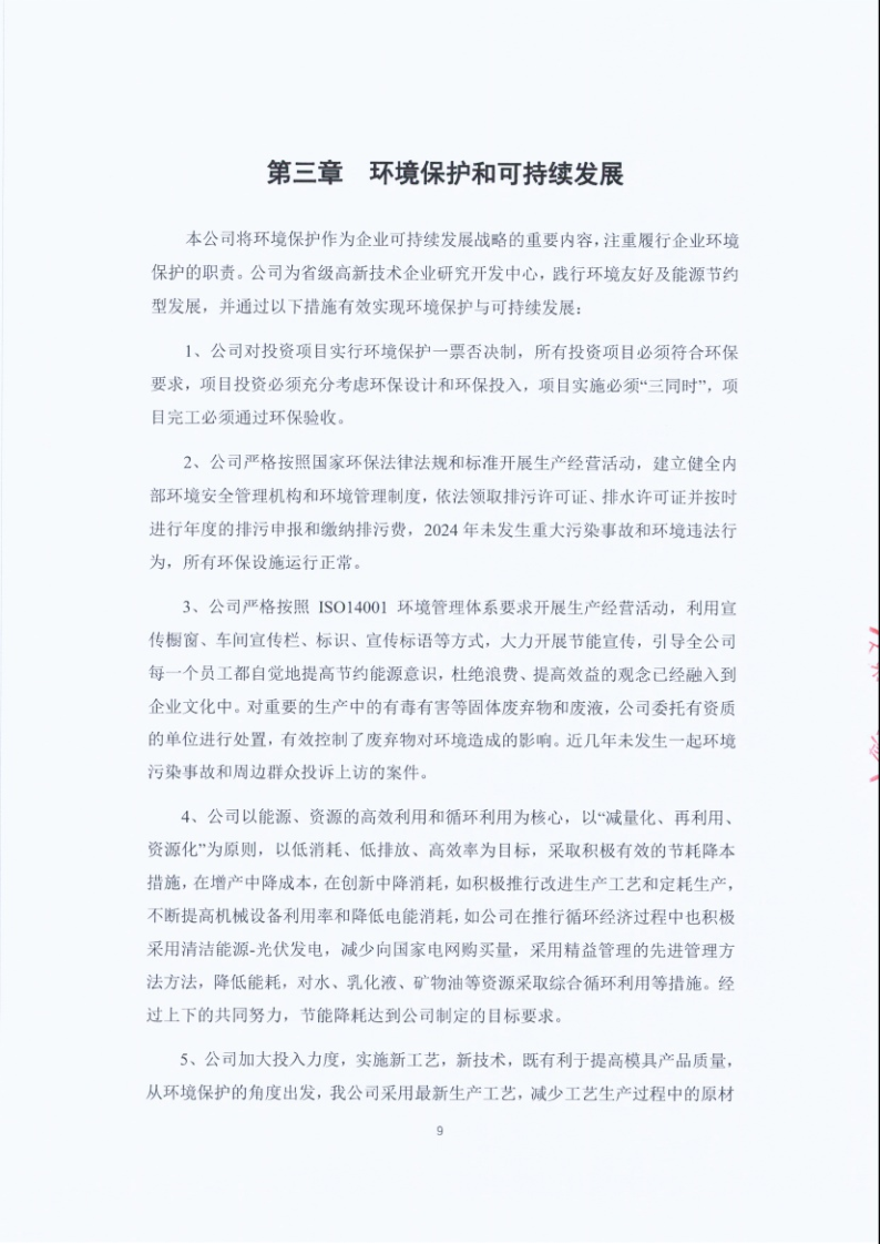 闈栧嚡妯″-2024骞村害绀句細璐ｄ换鎶ュ憡_Page9.png