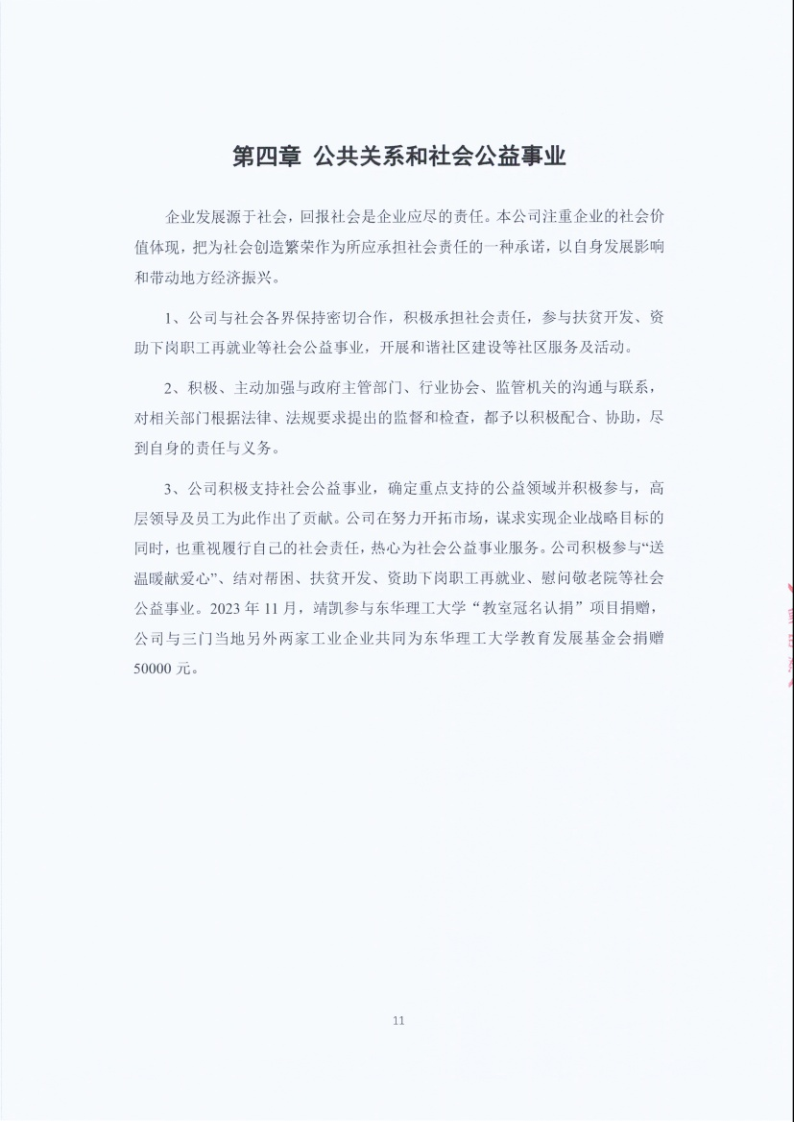 闈栧嚡妯″-2024骞村害绀句細璐ｄ换鎶ュ憡_Page11.png